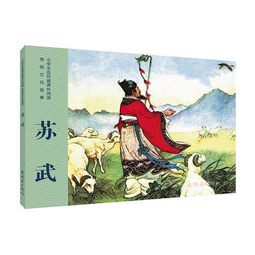 小學(xué)生連環(huán)畫(huà)課外閱讀-傳統(tǒng)文化故事-蘇武