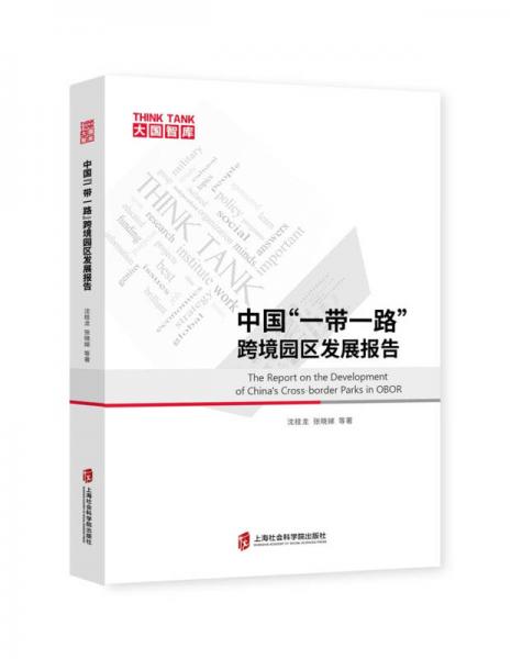 中国“一带一路”跨境园区发展报告