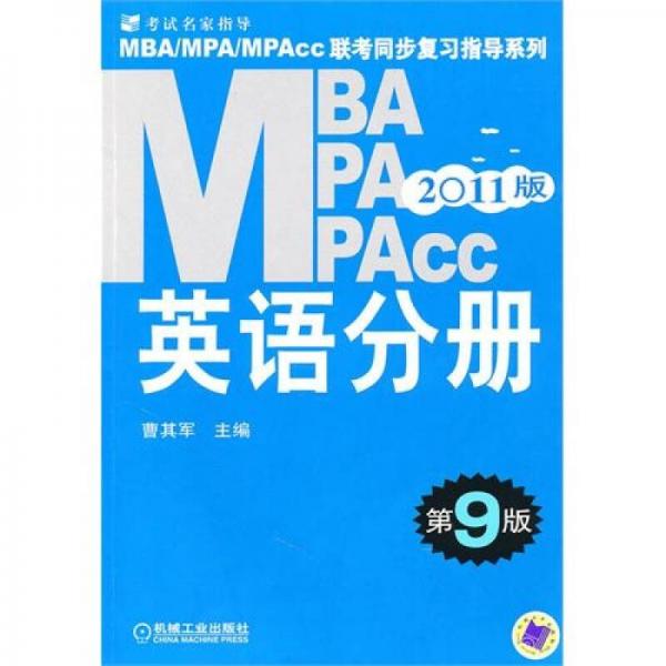 2011MBA MPA MPAcc联考同步复习指导系列：英语分册（第9版）