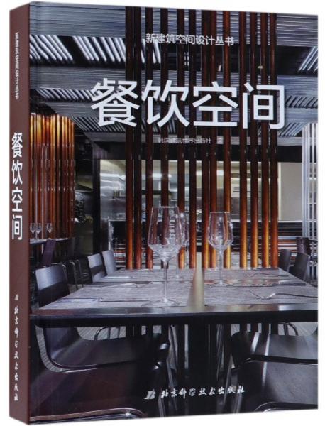 餐饮空间/新建筑空间设计丛书