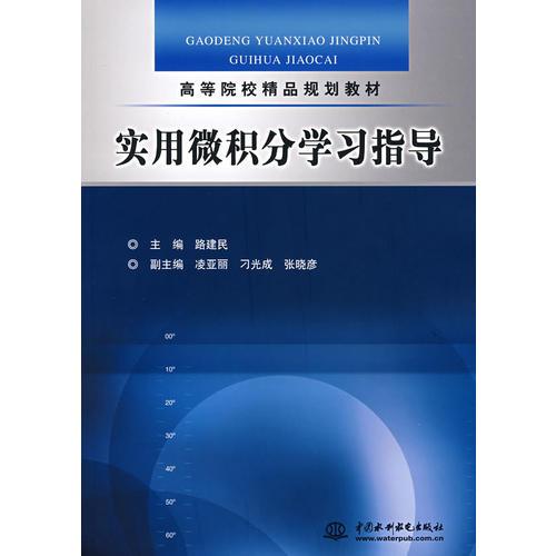 實用微積分學(xué)習(xí)指導(dǎo) (高等院校精品規(guī)劃教材)