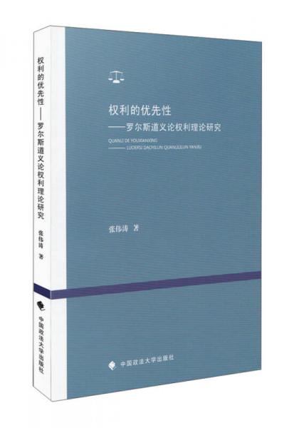 權(quán)利的優(yōu)先性：羅爾斯道義論權(quán)利理論研究