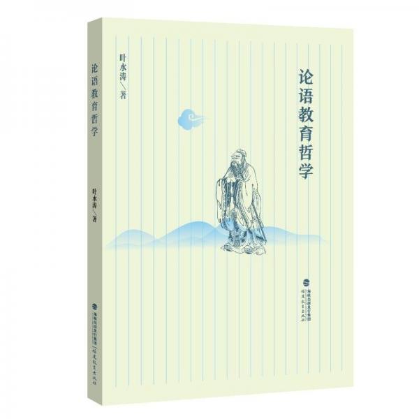 論語教育哲學