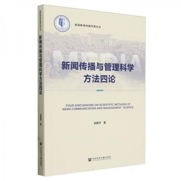 新聞傳播與管理科學方法四論/喻園新聞傳播學者論叢