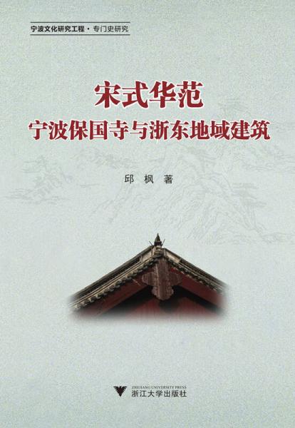 宋式華范——寧波保國(guó)寺與浙東地域建筑