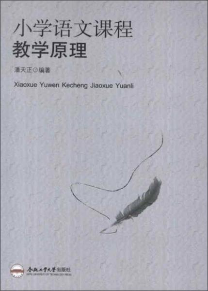 小學(xué)語文課程教學(xué)原理