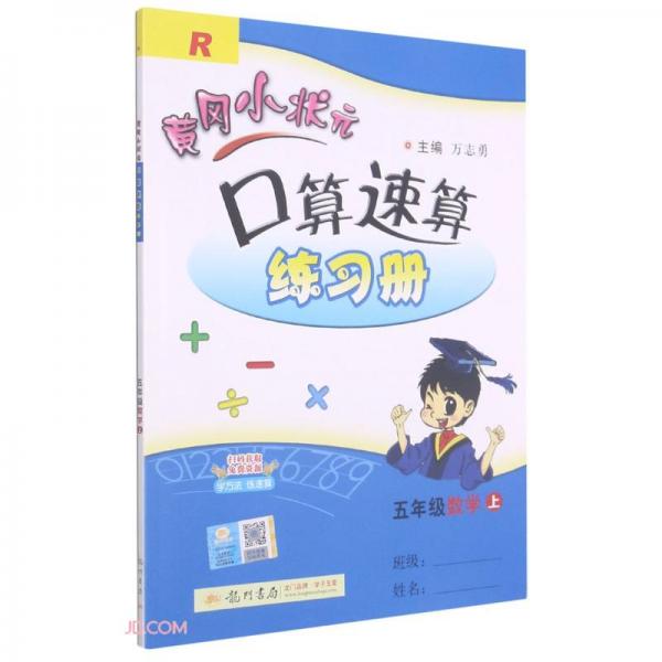 五年级数学(上R)/黄冈小状元口算速算练习册