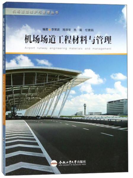 机场场道工程材料与管理/机场道路维护与管理丛书