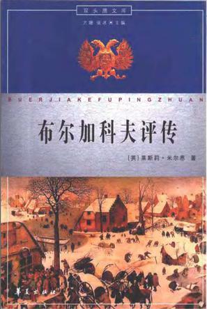布爾加科夫評(píng)傳