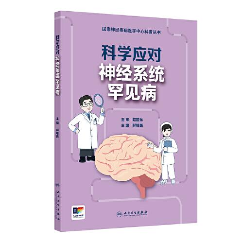 國(guó)家神經(jīng)疾病醫(yī)學(xué)中心科普叢書——科學(xué)應(yīng)對(duì)神經(jīng)系統(tǒng)罕見病