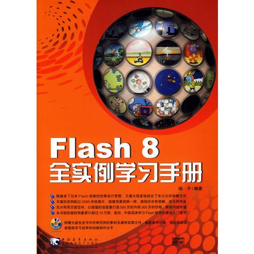 Flash 8 全实例学习手册