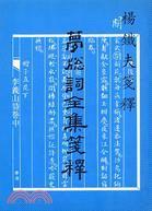 夢窗詞全集箋釋