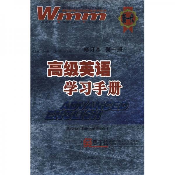 高级英语学习手册-第一册