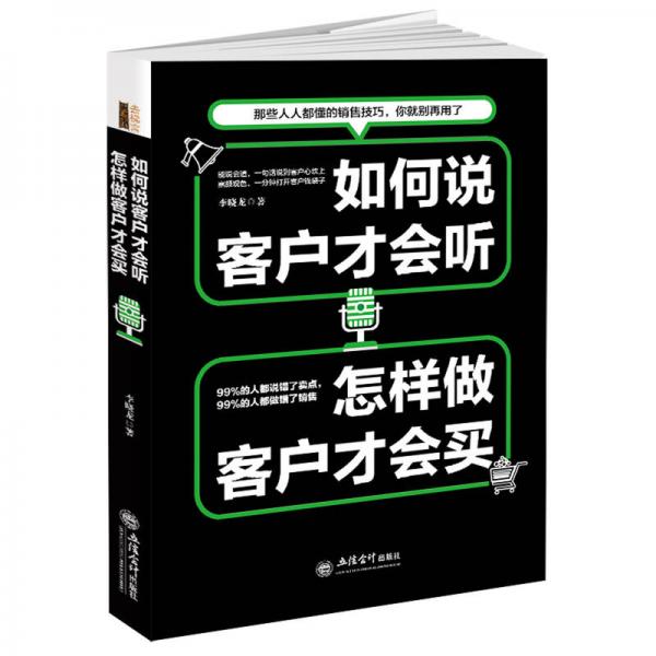 如何说客户才会听 怎样做客户才会买（畅销升级版）/去梯言系列