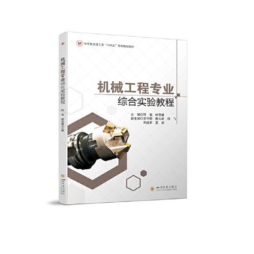 機(jī)械工程專業(yè)綜合實(shí)驗(yàn)教程