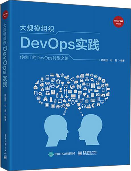 大規(guī)模組織DevOps實踐