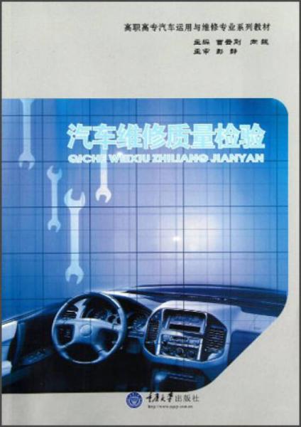 高職高專汽車運(yùn)用與維修專業(yè)系列教材：汽車維修質(zhì)量檢驗(yàn)