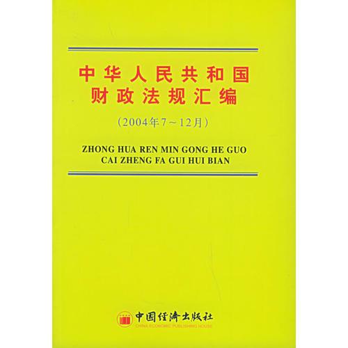 中華人民共和國財(cái)政法規(guī)匯編（2004年7-12月）