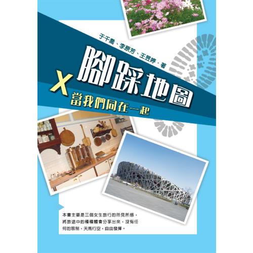 腳踩地圖：當我們同在一起