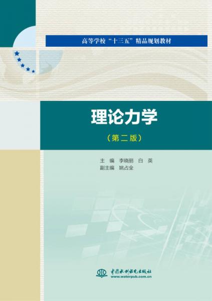 理論力學(xué)（第2版）/高等學(xué)校“十三五”精品規(guī)劃教材