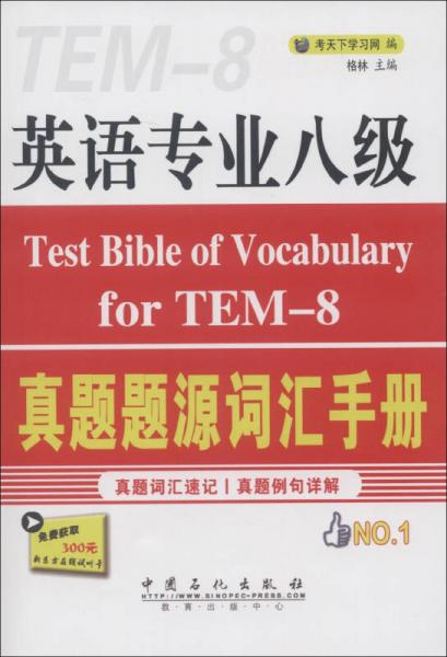 英语专业八级真题题源词汇手册