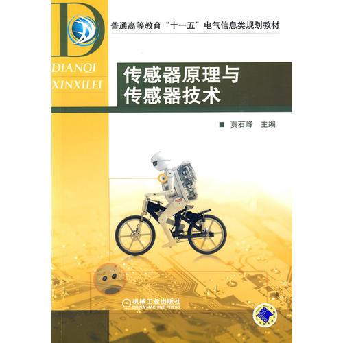 傳感器原理與傳感器技術(shù)