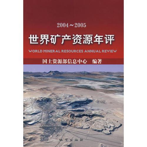 世界礦產(chǎn)資源年評(píng)（2004-2005）