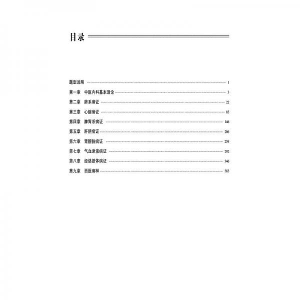 中醫(yī)內(nèi)科學(xué)晉升題庫(kù)