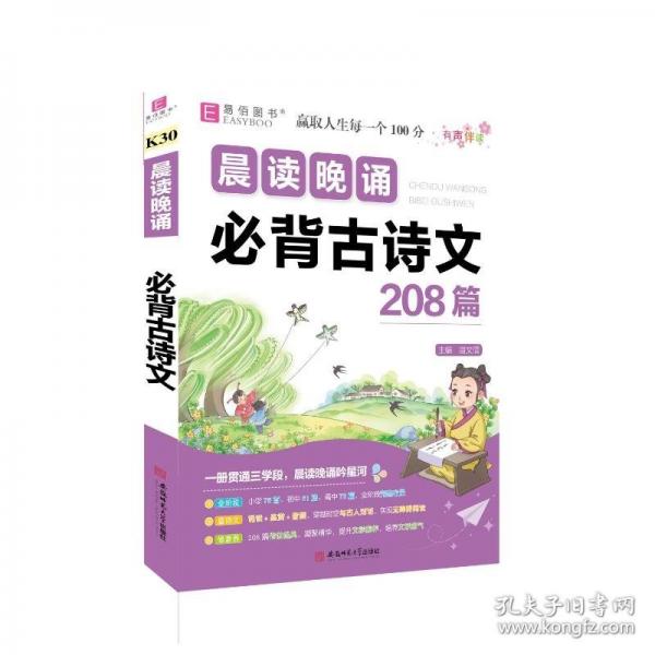 易佰作文-晨讀晚誦 必背古詩文208篇(25)