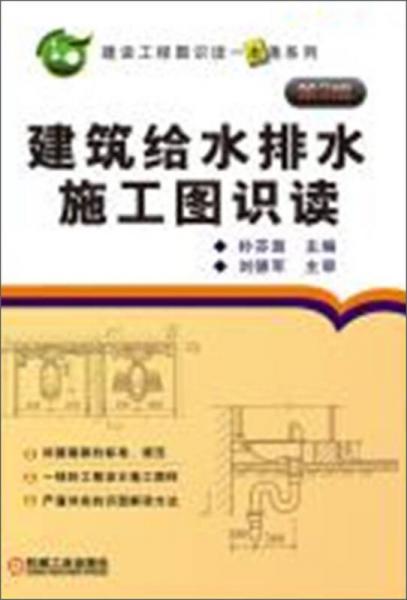 建设工程图识读一本通系列：建筑给水排水施工图识读（第2版）