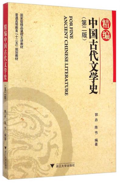 精编中国古代文学史/普通高等教育“十二五”规划教材