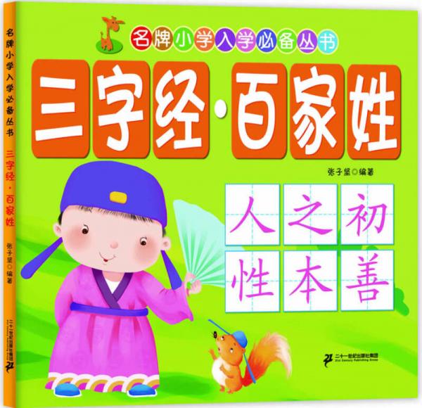 名牌：三字经 百家姓