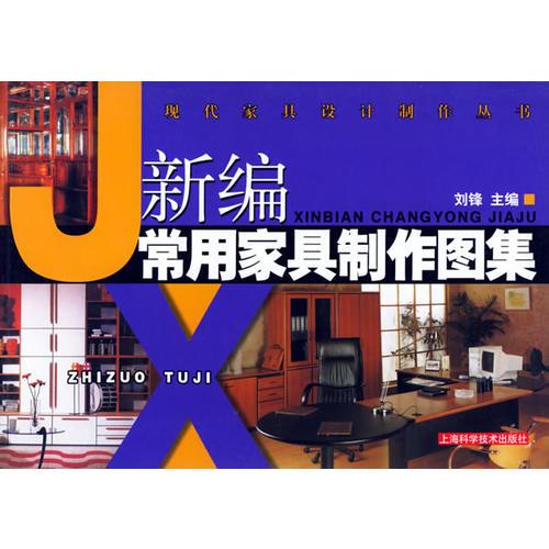 新編常用家具制作圖集——現(xiàn)代家具設(shè)計(jì)制作叢書