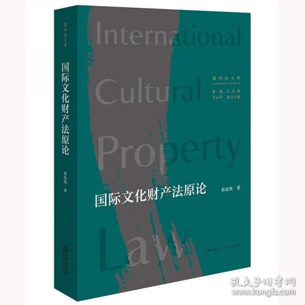 國際文化財產(chǎn)法原論