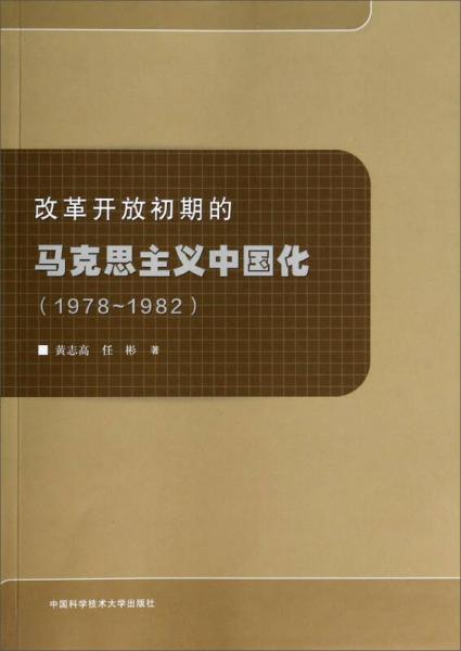 改革开放初期的马克思主义中国化（1978-1982）