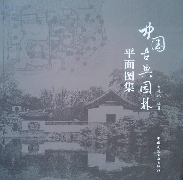 中國古典園林平面圖集