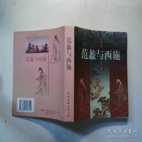 范蠡與西施