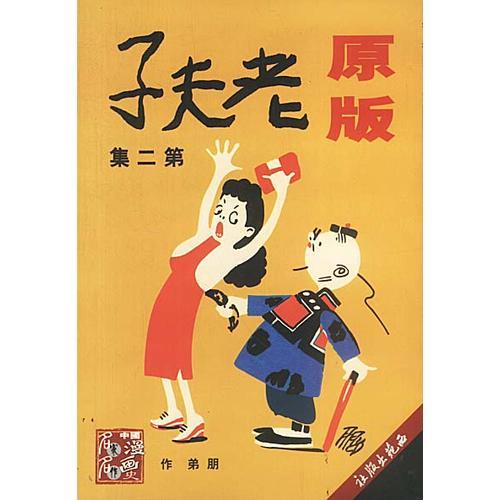 原版 老夫子(第二集)