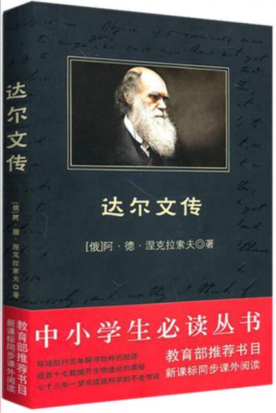 達(dá)爾文傳/-新課標(biāo)同步課外閱讀