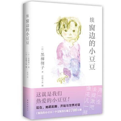 续窗边的小豆豆（《窗边的小豆豆》时隔42年惟一续作！从巴学园毕业后，小豆豆的少年时光历险记）
