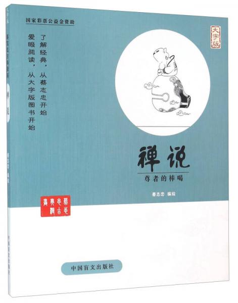 中国盲文出版社 蔡志忠漫画系列 禅说