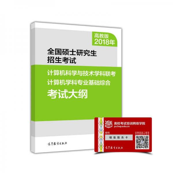 2018年全国硕士研究生招生考试计算机科学与技术学科联考计算机学科专业基础综合考试大纲