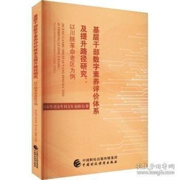 基層干部數(shù)字素養(yǎng)評價體系及提升路徑研究:以川陜革命老區(qū)為例