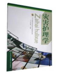 災(zāi)害護(hù)理學(xué)