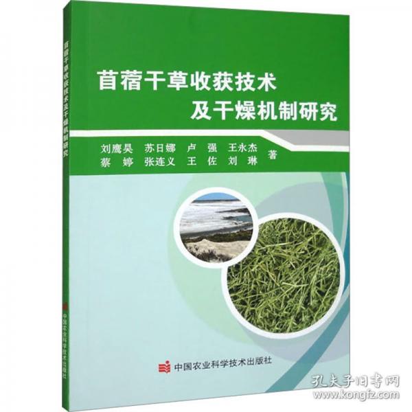 苜蓿干草收獲技術(shù)及干燥機(jī)制研究