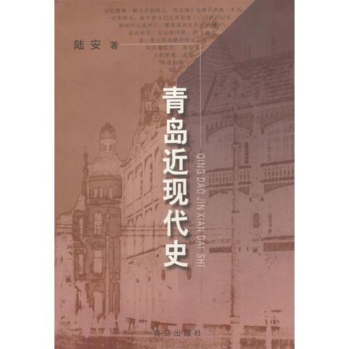 青島近現(xiàn)代史