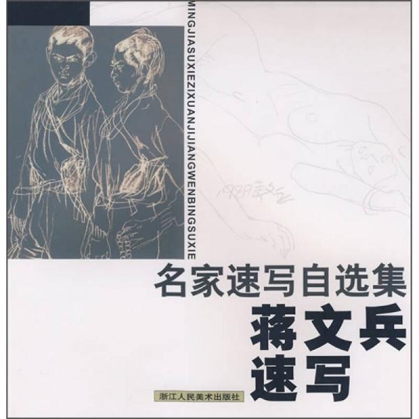 名家速寫自選集：蔣文兵速寫