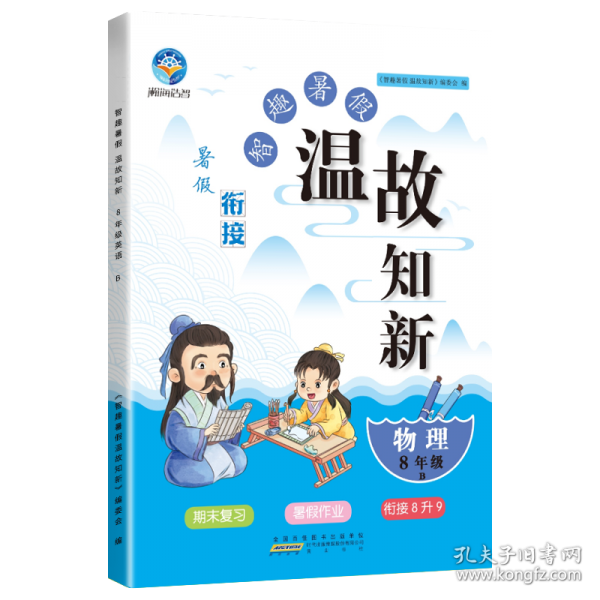 溫故知新暑假作業(yè)8年級物理北師大版