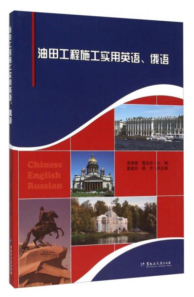 油田工程施工實(shí)用英語、俄語