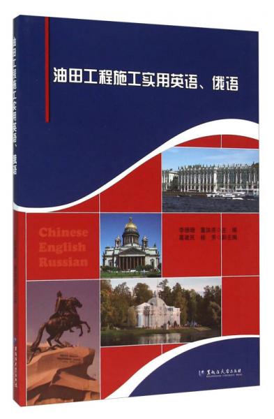 油田工程施工实用英语、俄语